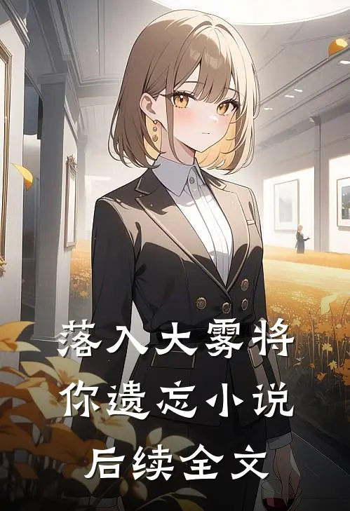 落入大雾将你遗忘小说后续全文