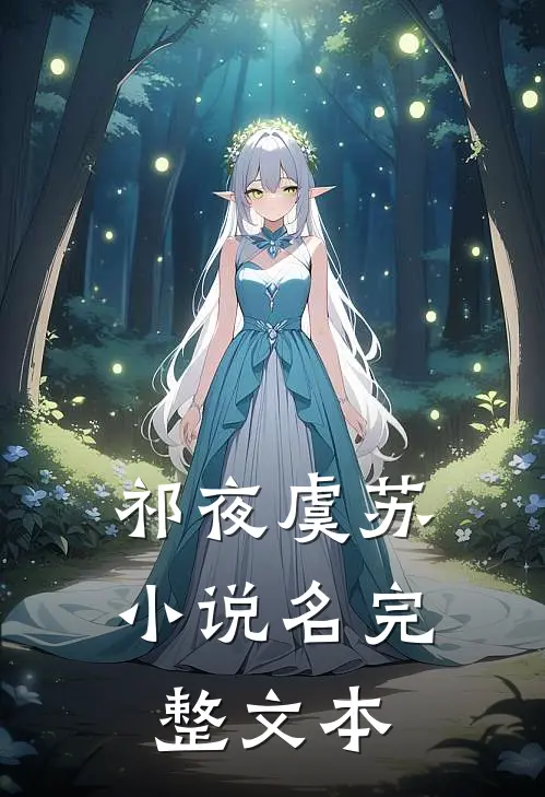 祁夜虞苏小说名完整文本
