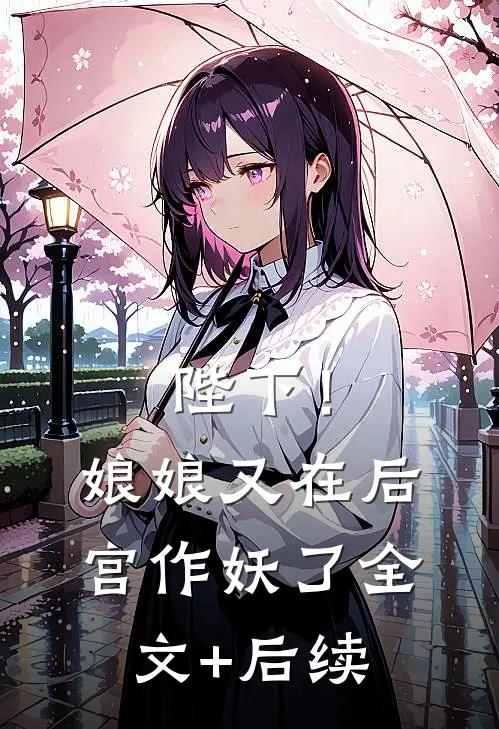 陛下！娘娘又在后宫作妖了全文+后续