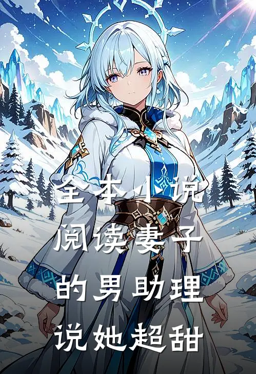 全本小说阅读妻子的男助理说她超甜