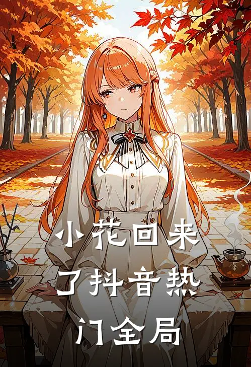 小花回来了抖音热门全局