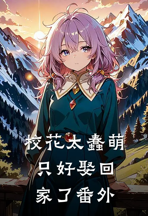 校花太蠢萌,只好娶回家了番外