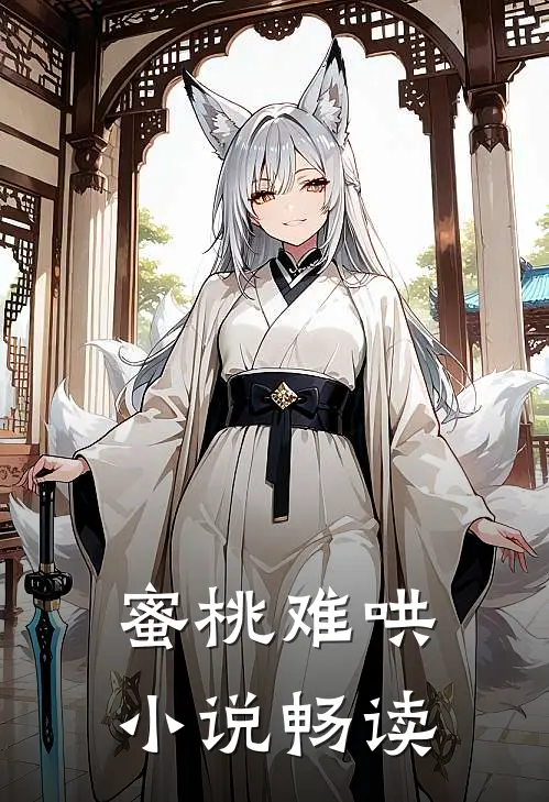 蜜桃难哄小说畅读