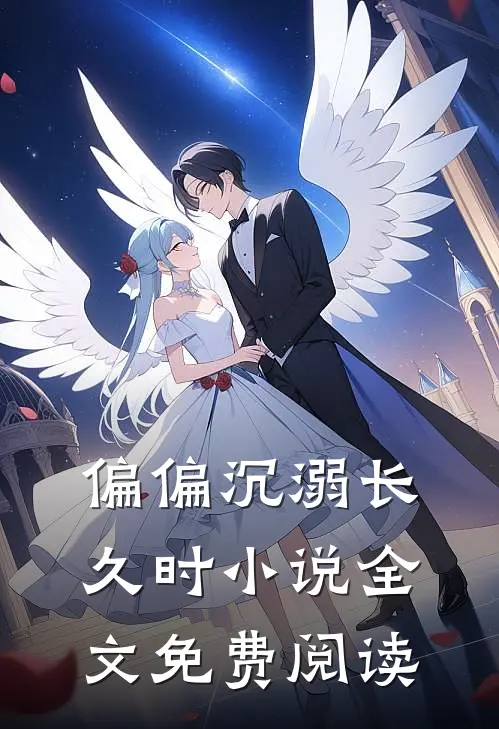 偏偏沉溺长久时小说全文免费阅读