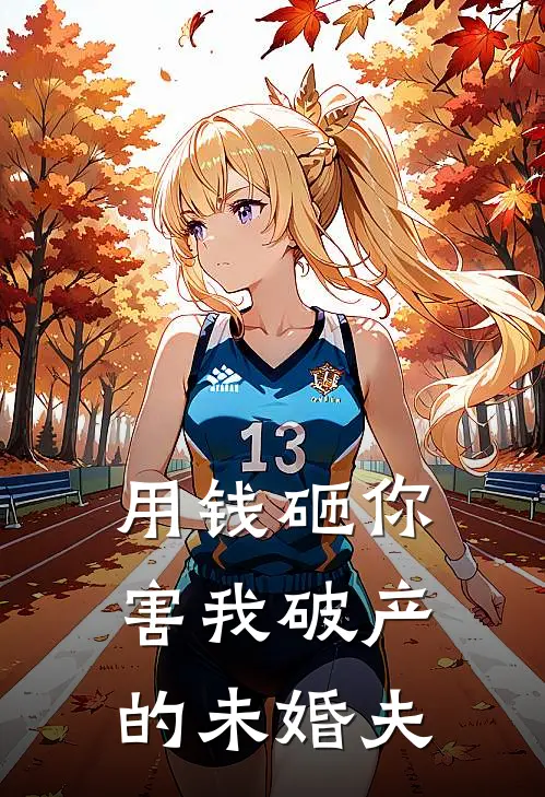 用钱砸你害我破产的未婚夫