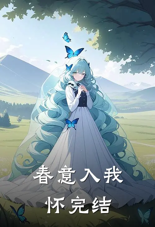 春意入我怀完结