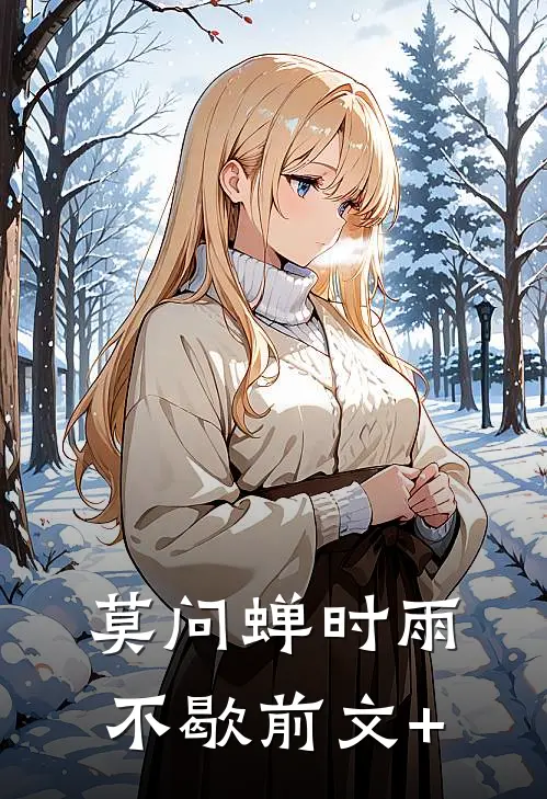莫问蝉时雨不歇前文+