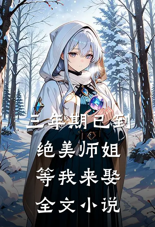 三年期已到，绝美师姐等我来娶全文小说
