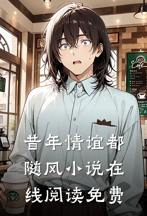 昔年情谊都随风小说在线阅读免费