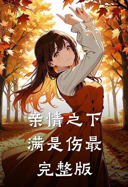 亲情之下满是伤最完整版