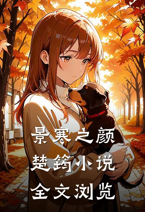 景寒之颜楚筠小说全文浏览