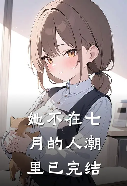 她不在七月的人潮里已完结