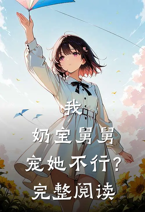 我，奶宝舅舅，宠她不行？完整阅读
