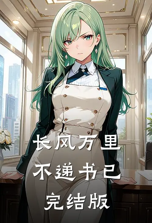 长风万里不递书已完结版