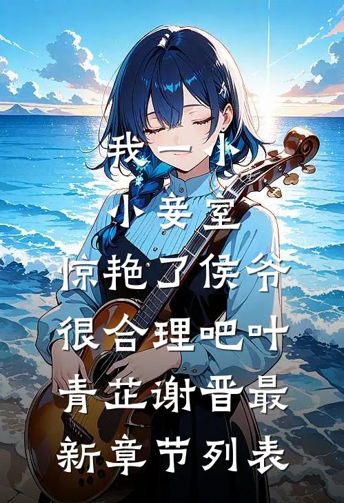 我一小小妾室，惊艳了侯爷很合理吧叶青芷谢晋最新章节列表