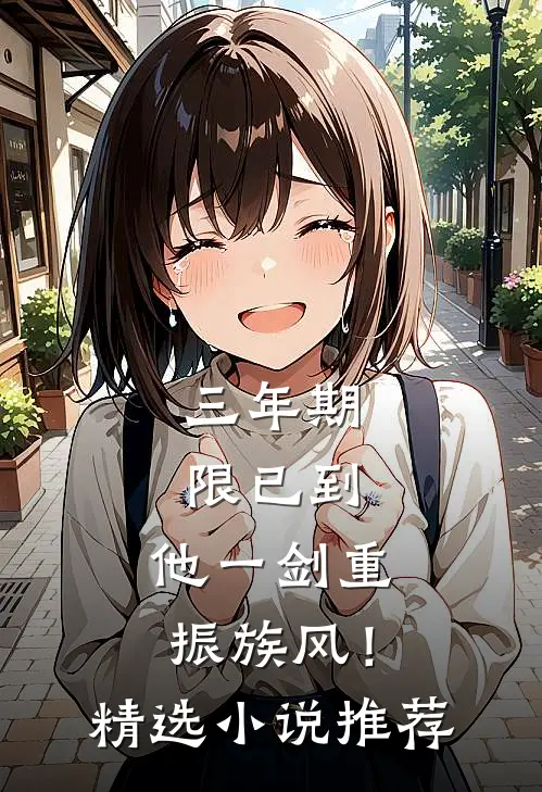 三年期限已到，他一剑重振族风！精选小说推荐