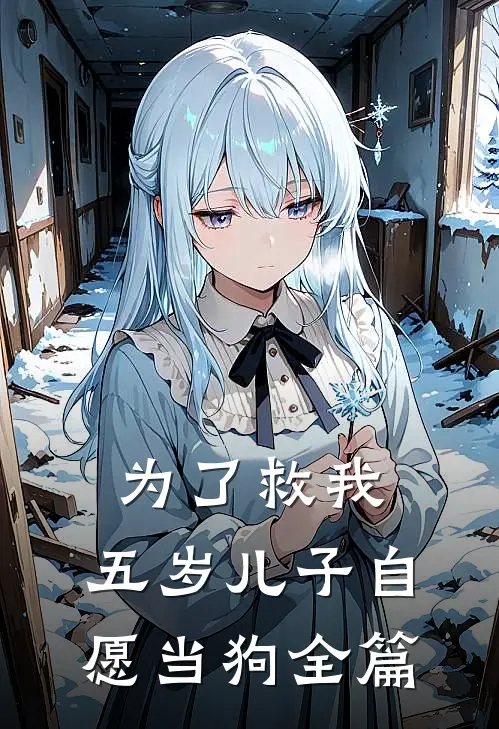 为了救我，五岁儿子自愿当狗全篇