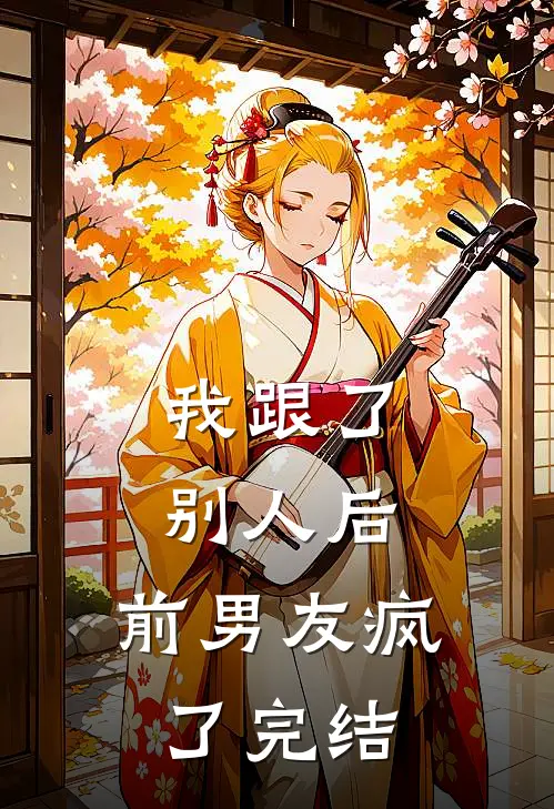 我跟了别人后，前男友疯了完结
