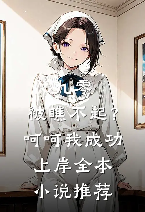 九零：被瞧不起？呵呵我成功上岸全本小说推荐