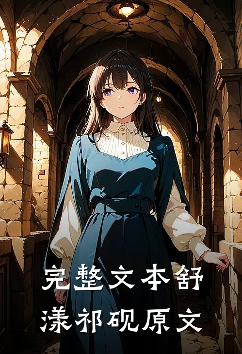 完整文本舒漾祁砚原文