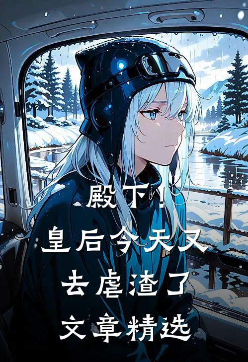 殿下！皇后今天又去虐渣了文章精选