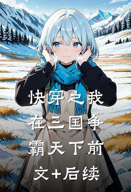 快穿之我在三国争霸天下前文+后续