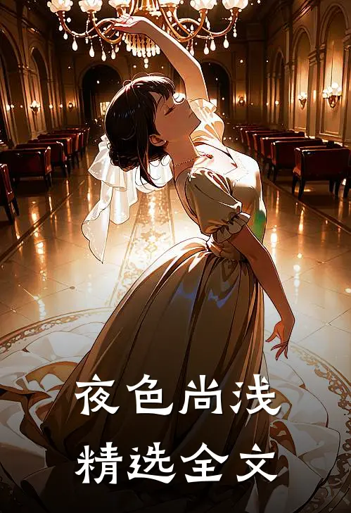 夜色尚浅精选全文