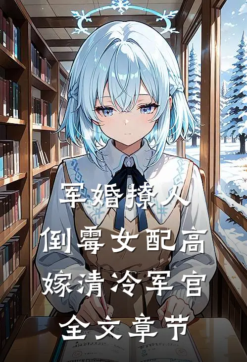 军婚撩人：倒霉女配高嫁清冷军官全文章节