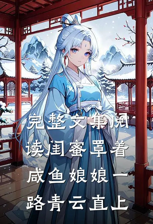 完整文集阅读闺蜜罩着，咸鱼娘娘一路青云直上