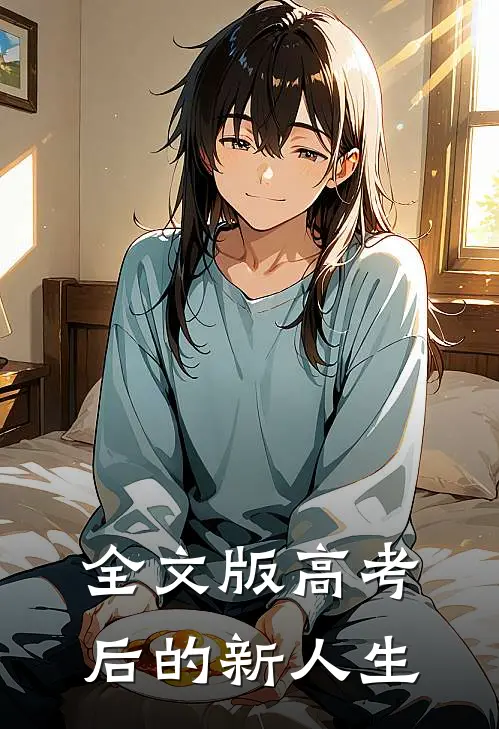 全文版高考后的新人生