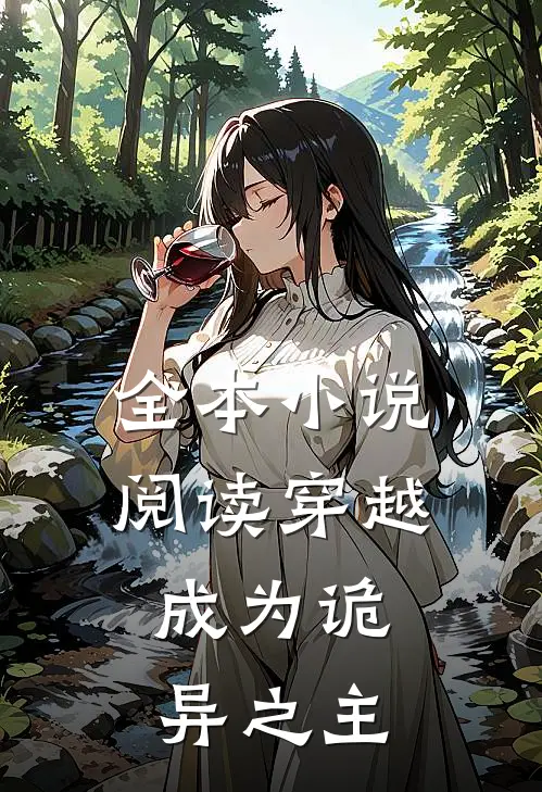 全本小说阅读穿越：成为诡异之主