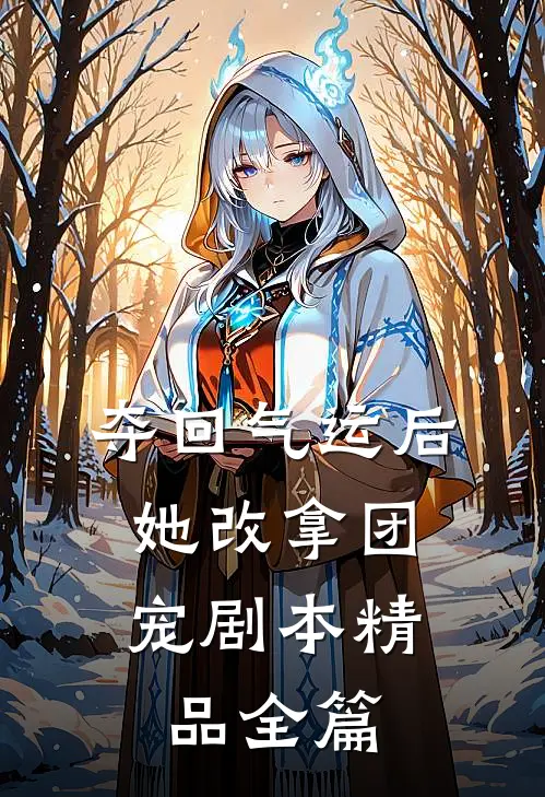 夺回气运后，她改拿团宠剧本精品全篇
