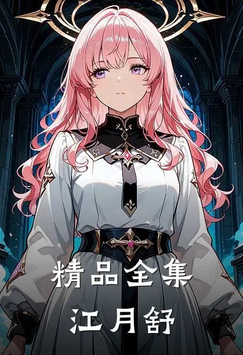 精品全集江月舒