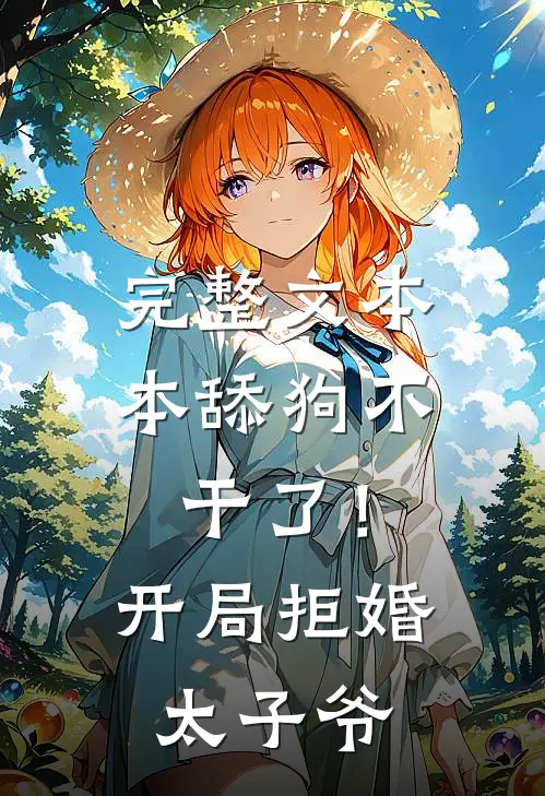 完整文本本舔狗不干了！开局拒婚太子爷