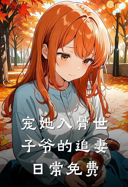 宠她入骨世子爷的追妻日常免费