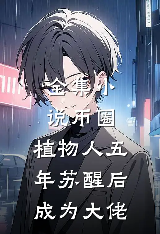 全集小说币圈：植物人五年苏醒后成为大佬