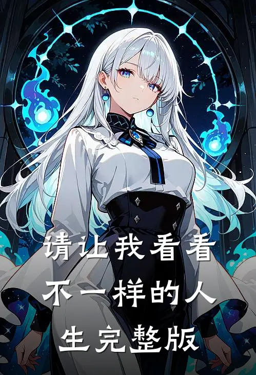请让我看看不一样的人生完整版