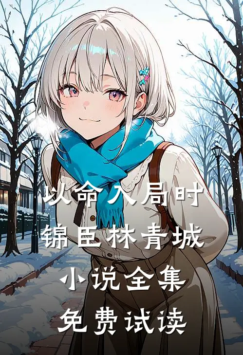 以命入局时锦臣林青城小说全集免费试读
