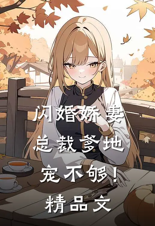 闪婚娇妻：总裁爹地，宠不够！精品文
