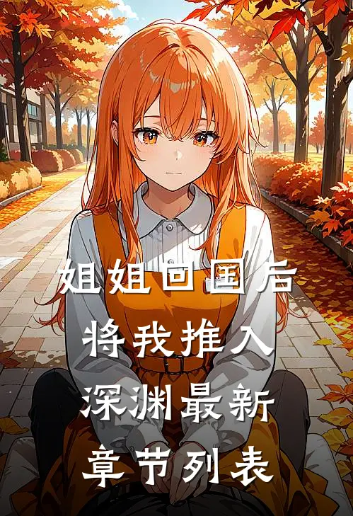 姐姐回国后，将我推入深渊最新章节列表