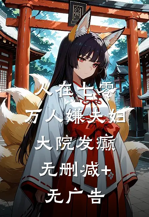 人在七零：万人嫌夫妇，大院发癫无删减+无广告