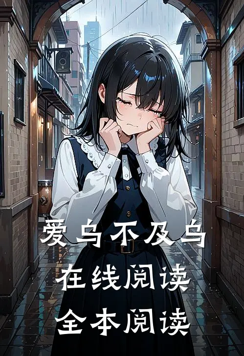 爱乌不及乌在线阅读全本阅读