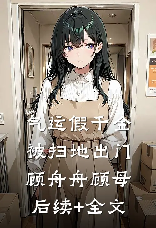 气运假千金被扫地出门顾舟舟顾母后续+全文
