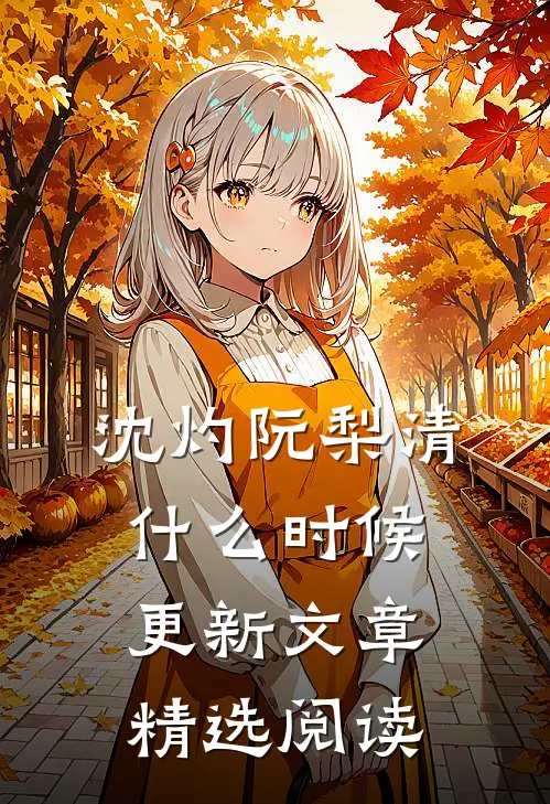 沈灼阮梨清什么时候更新文章精选阅读