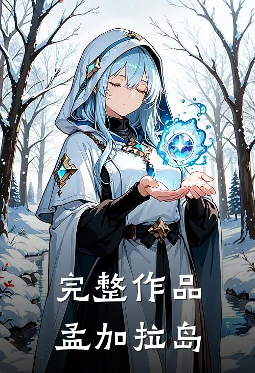 完整作品孟加拉岛
