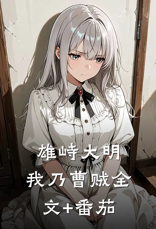 雄峙大明：我乃曹贼全文+番茄