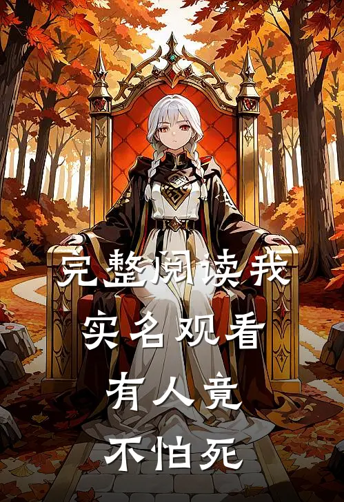 完整阅读我实名观看,有人竟不怕死