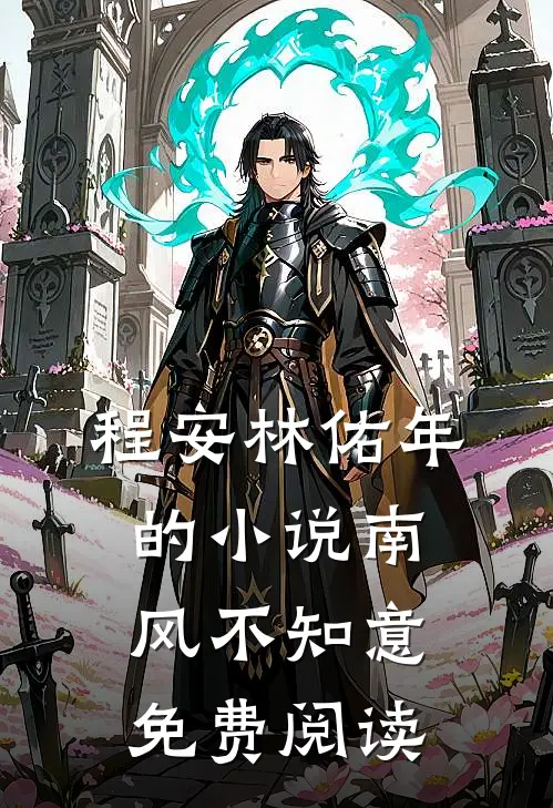 程安林佑年的小说南风不知意免费阅读
