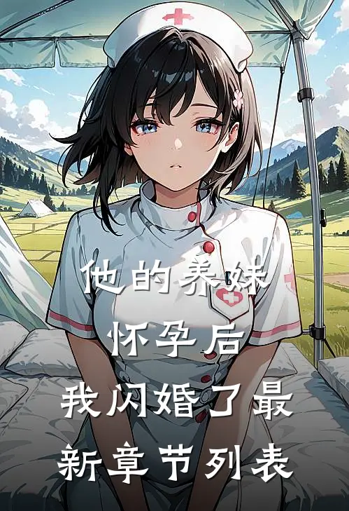 他的养妹怀孕后，我闪婚了最新章节列表