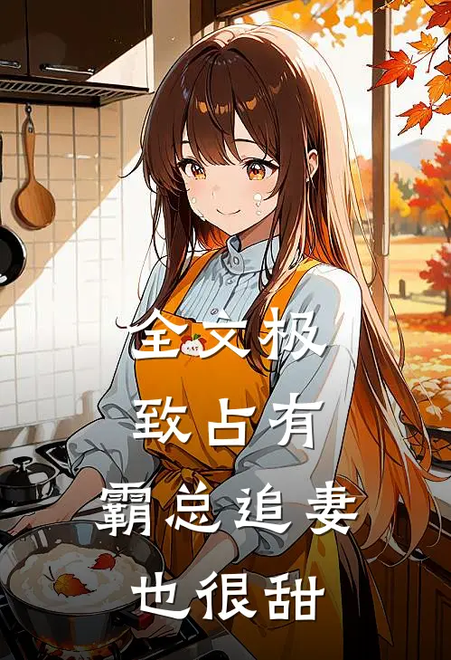 全文极致占有：霸总追妻也很甜